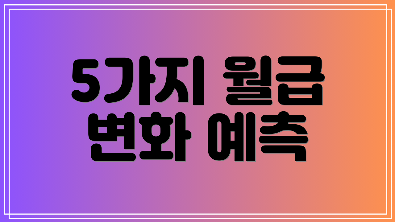 5가지 월급 변화 예측