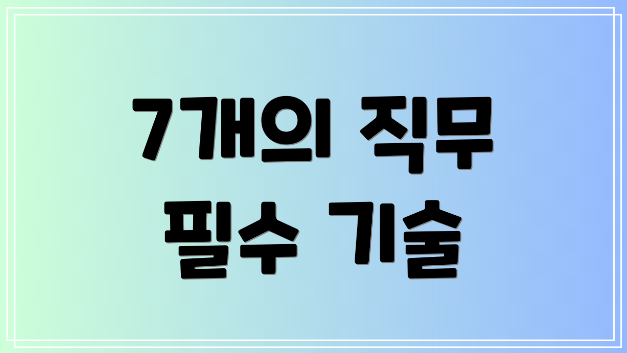 7개의 직무 필수 기술