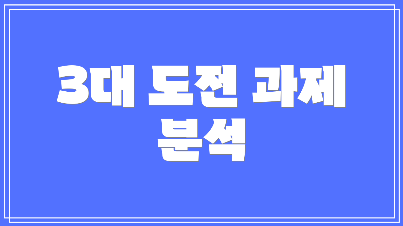 3대 도전 과제 분석