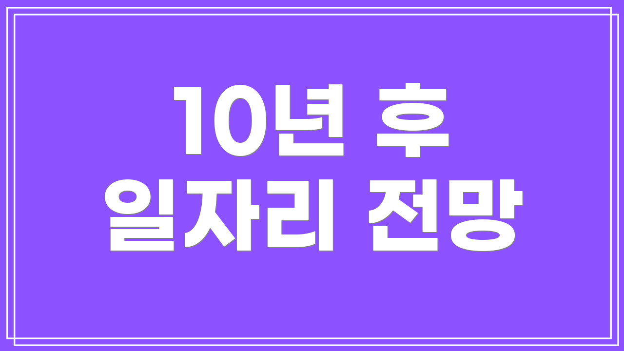 10년 후 일자리 전망
