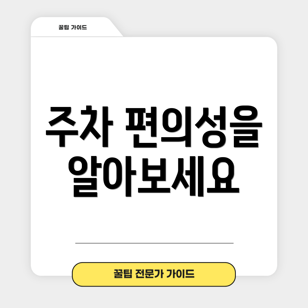 주차 편의성을 알아보세요