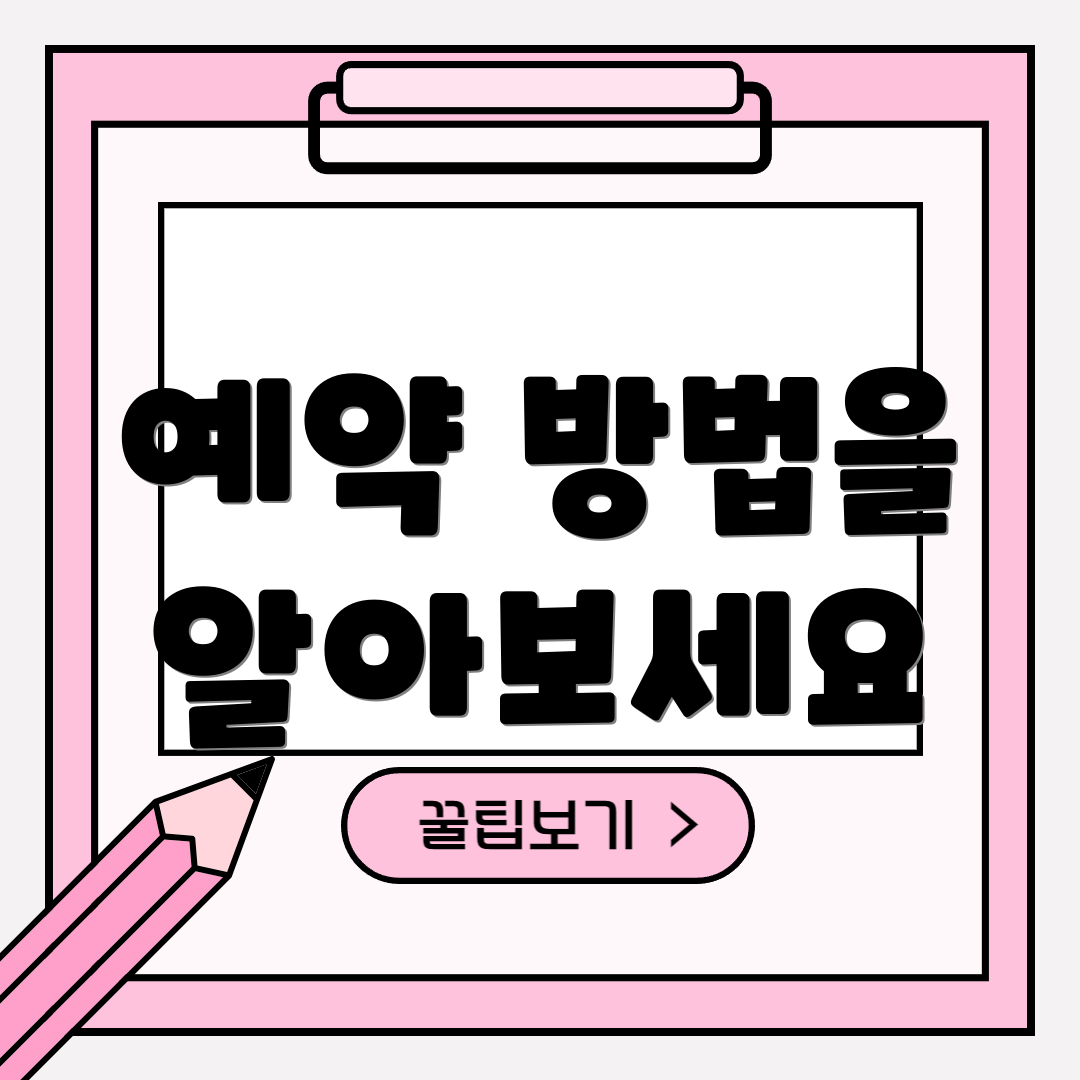예약 방법을 알아보세요