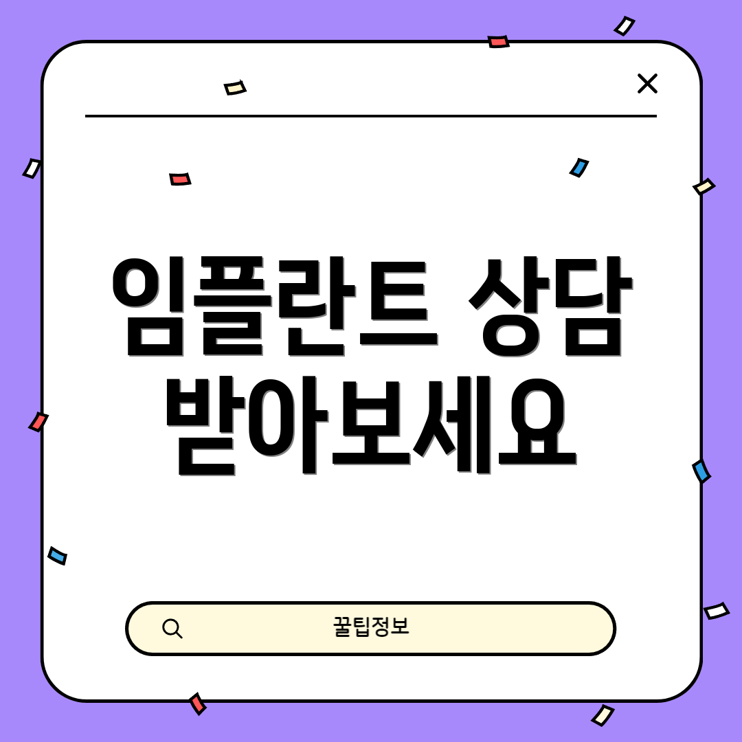 임플란트 상담 받아보세요