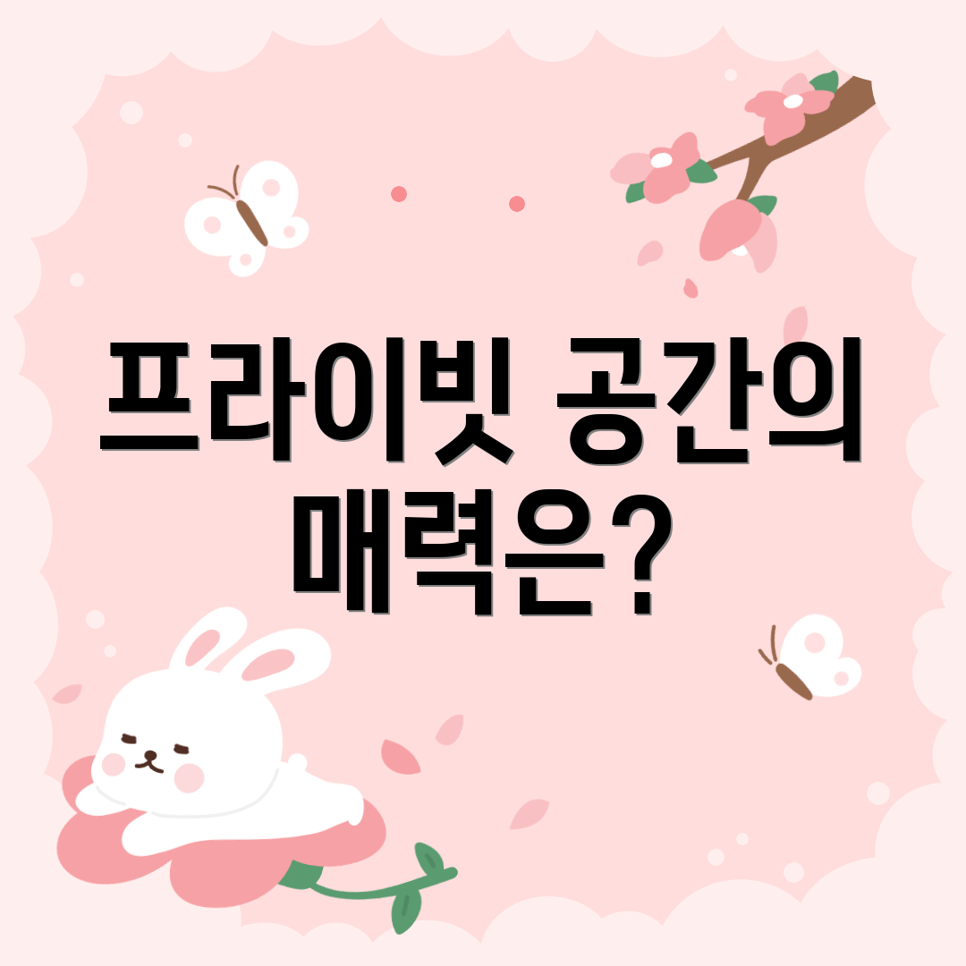 프라이빗 공간의 매력은?