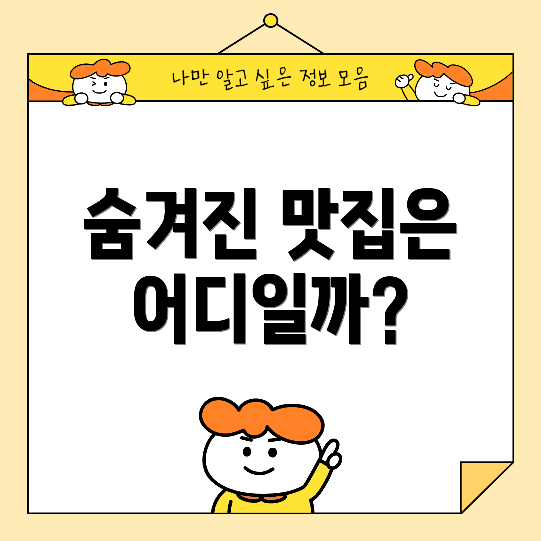 숨겨진 맛집은 어디일까?