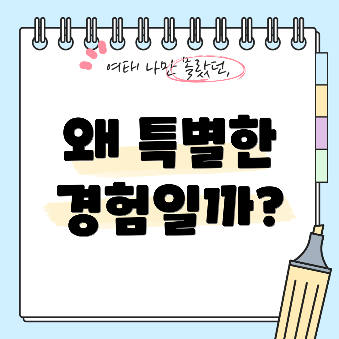 왜 특별한 경험일까?