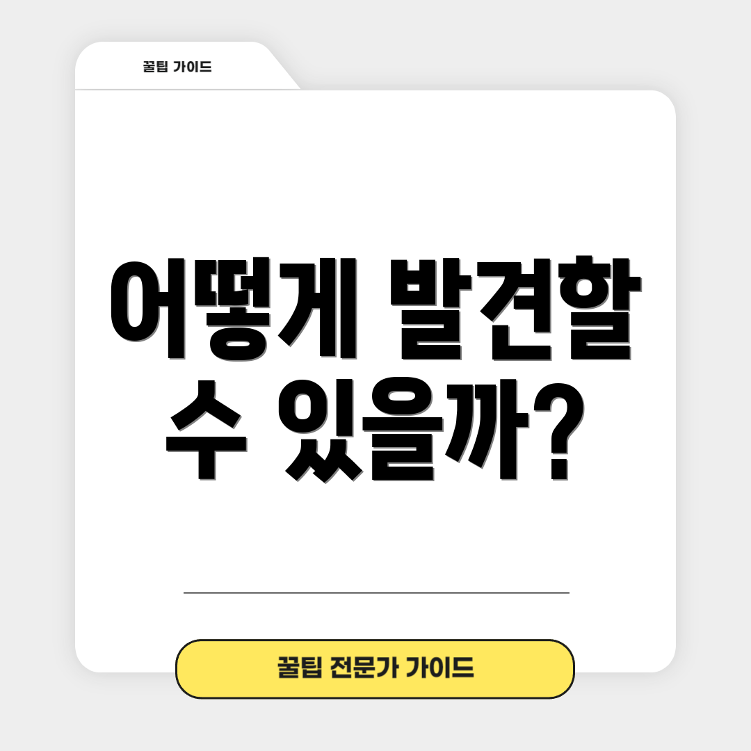 어떻게 발견할 수 있을까?