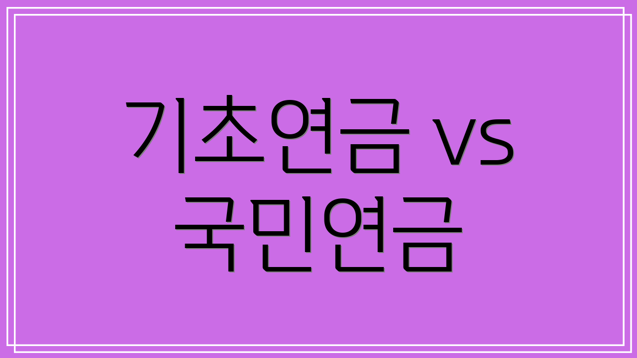 기초연금 vs 국민연금