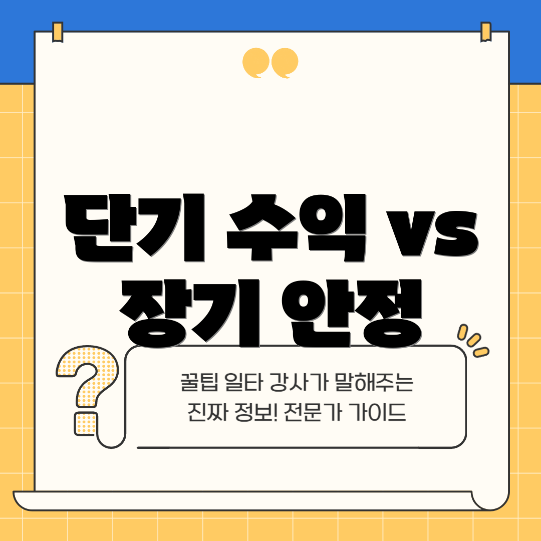 단기 수익 vs 장기 안정