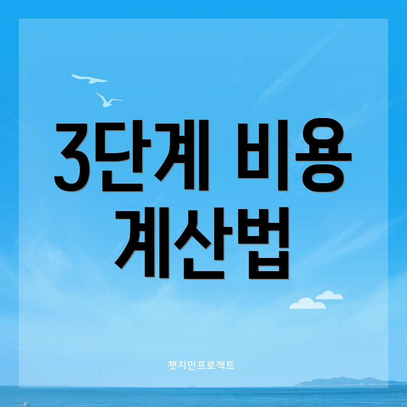 3단계 비용 계산법