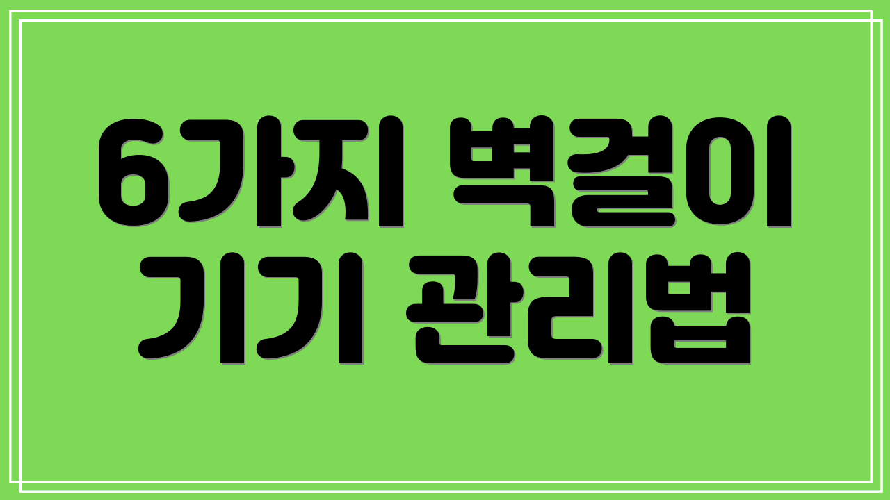 6가지 벽걸이 기기 관리법
