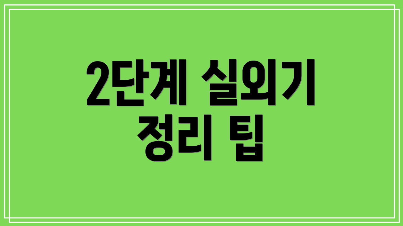 2단계 실외기 정리 팁