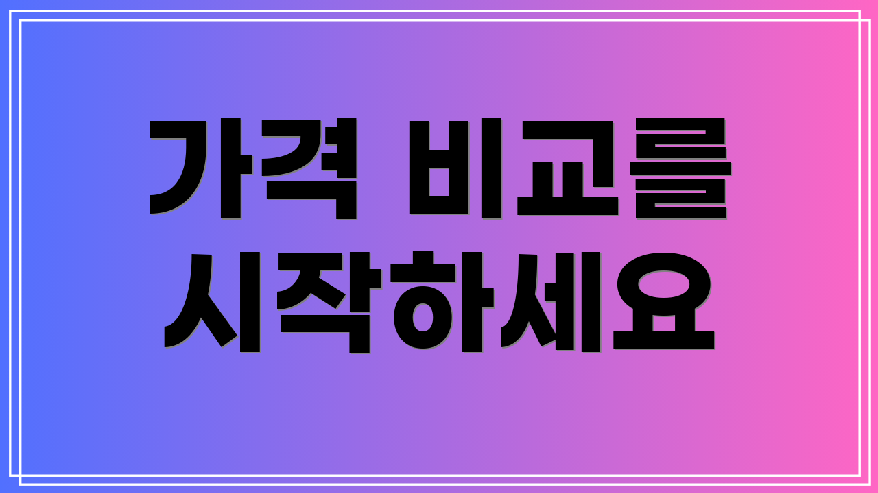 가격 비교를 시작하세요