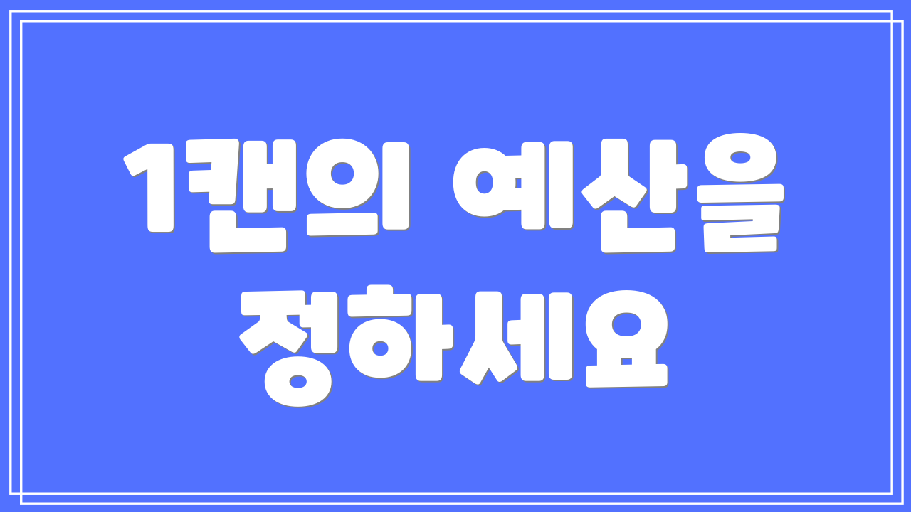 1캔의 예산을 정하세요