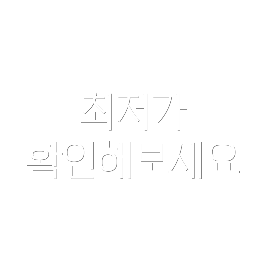 최저가 확인해보세요