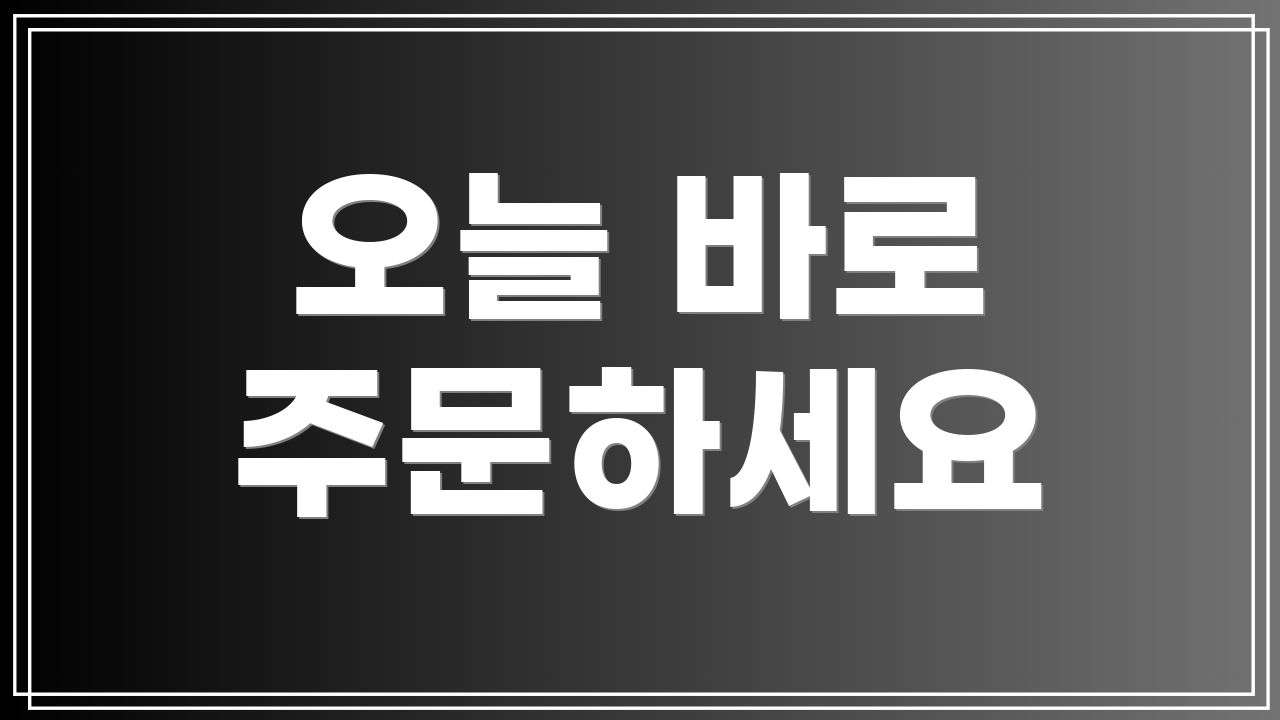 오늘 바로 주문하세요