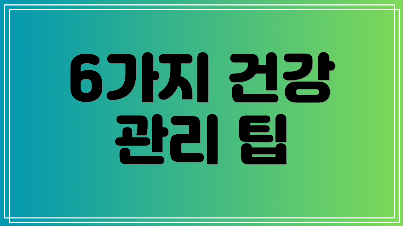 6가지 건강 관리 팁