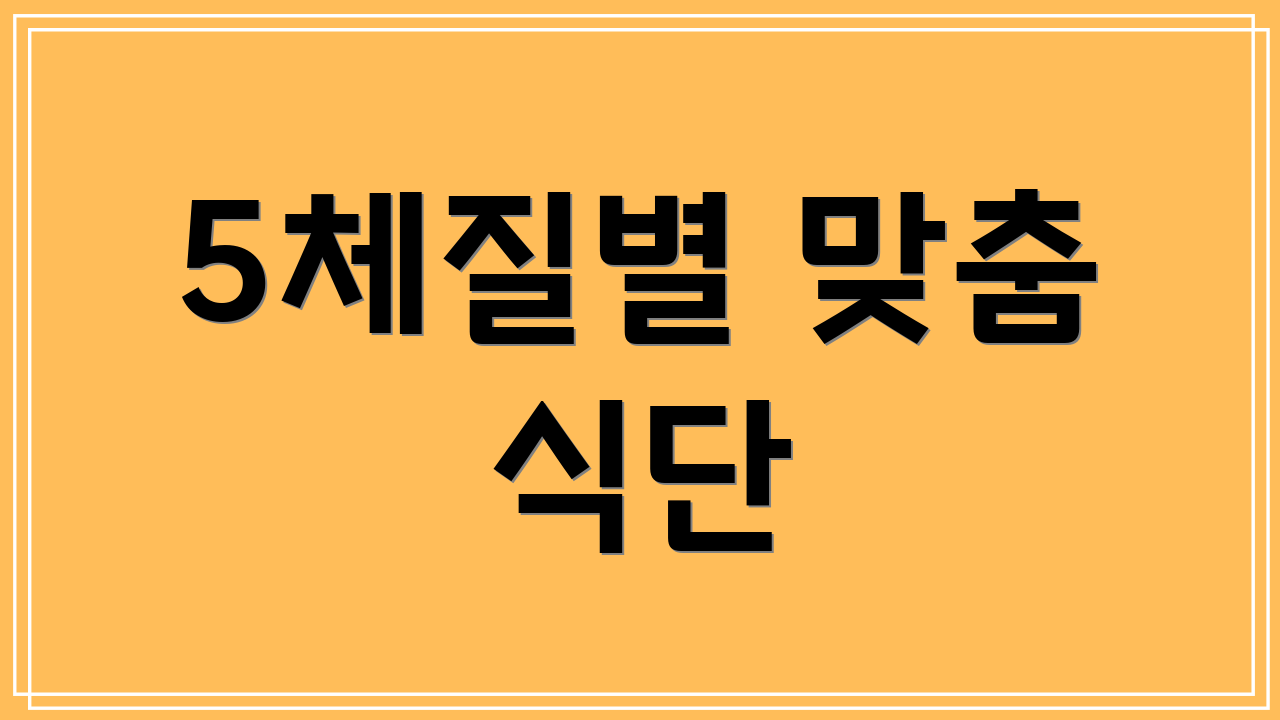5체질별 맞춤 식단