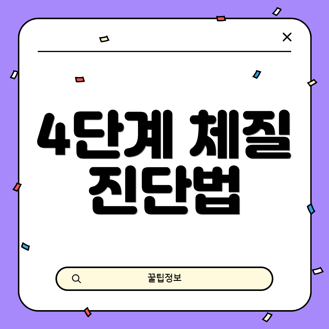 4단계 체질 진단법