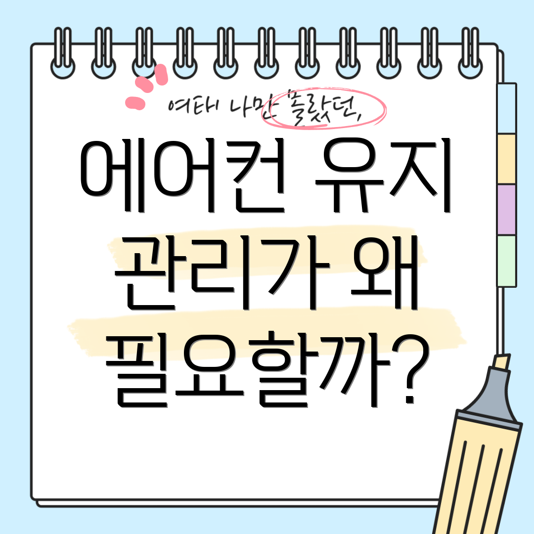 에어컨 유지 관리가 왜 필요할까?