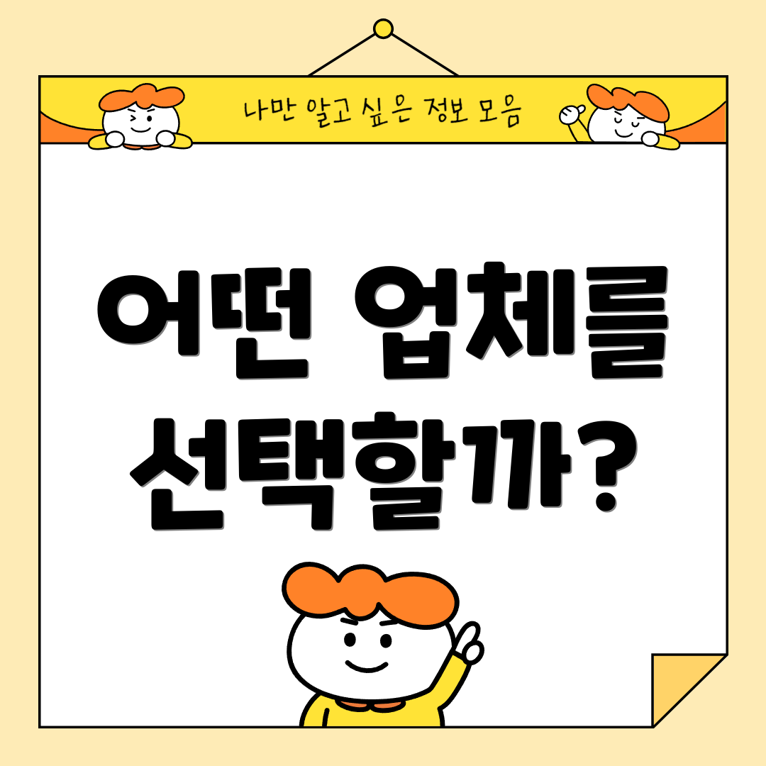 어떤 업체를 선택할까?