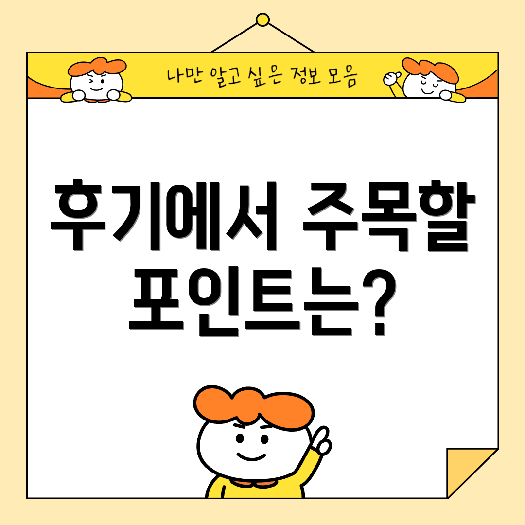 후기에서 주목할 포인트는?