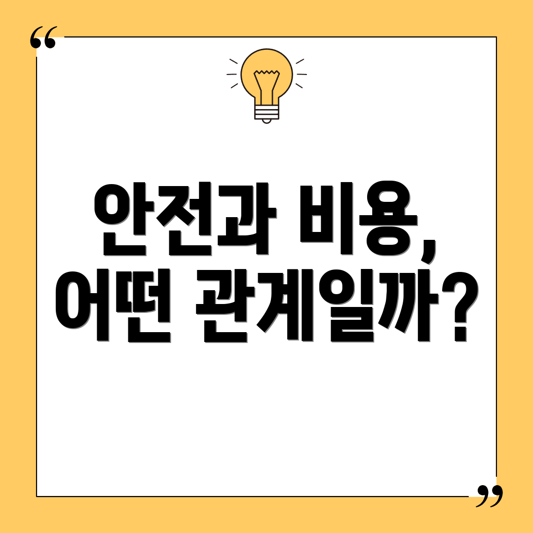 안전과 비용, 어떤 관계일까?