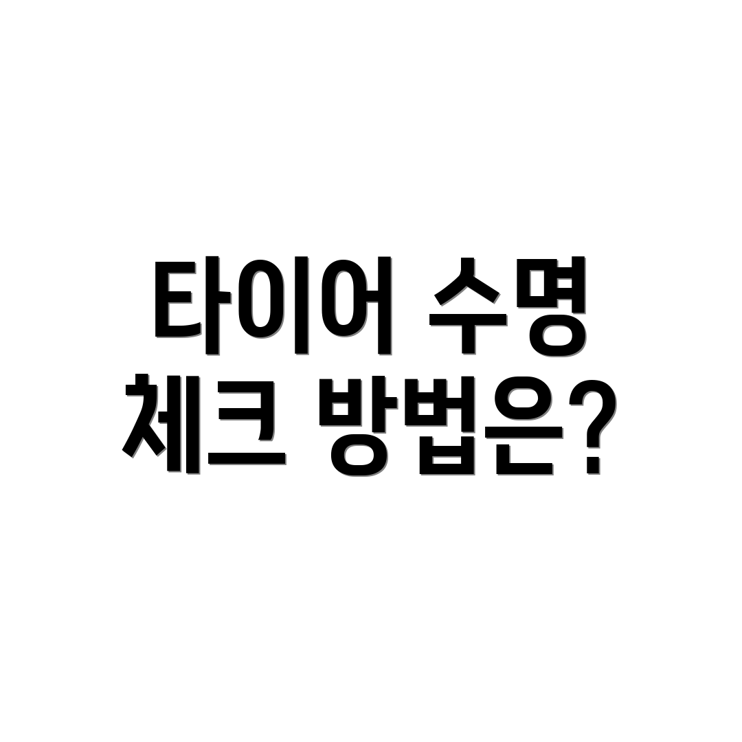 타이어 수명 체크 방법은?