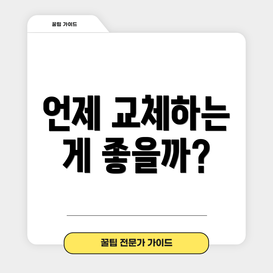 언제 교체하는 게 좋을까?