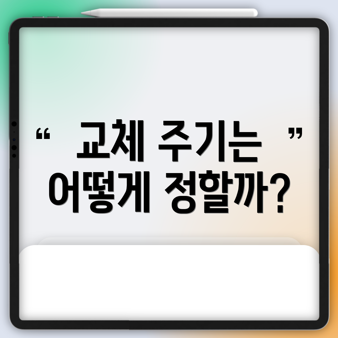교체 주기는 어떻게 정할까?