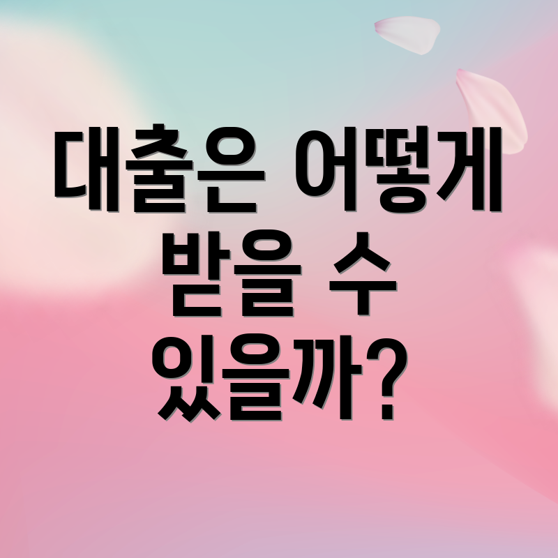 대출은 어떻게 받을 수 있을까?