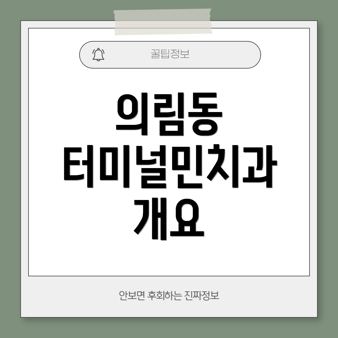 의림동 터미널민치과 개요