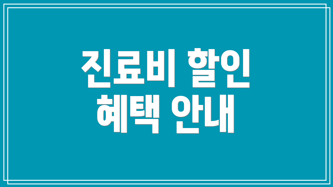 진료비 할인 혜택 안내