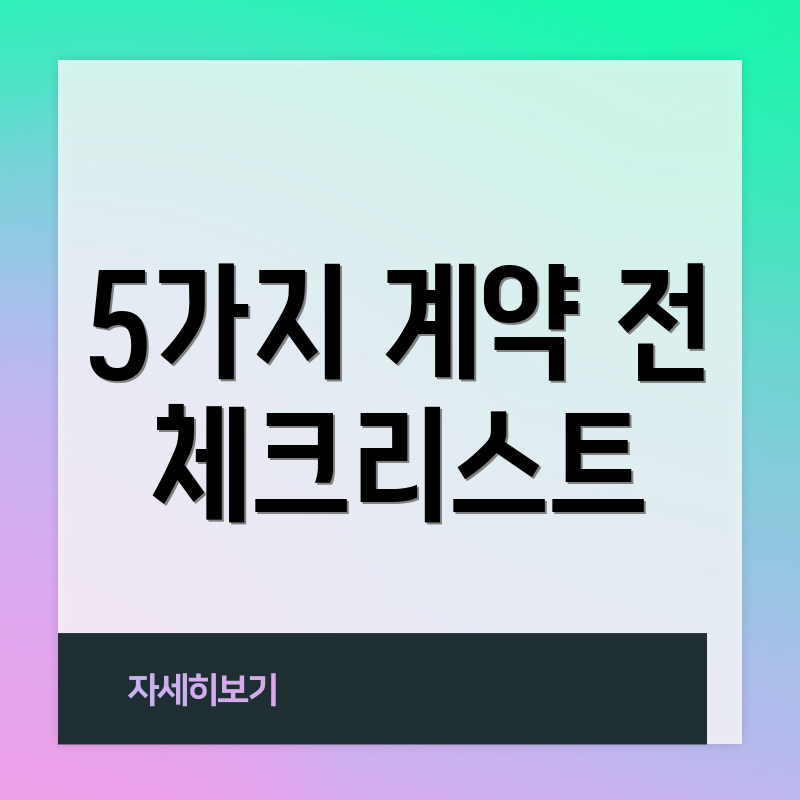5가지 계약 전 체크리스트