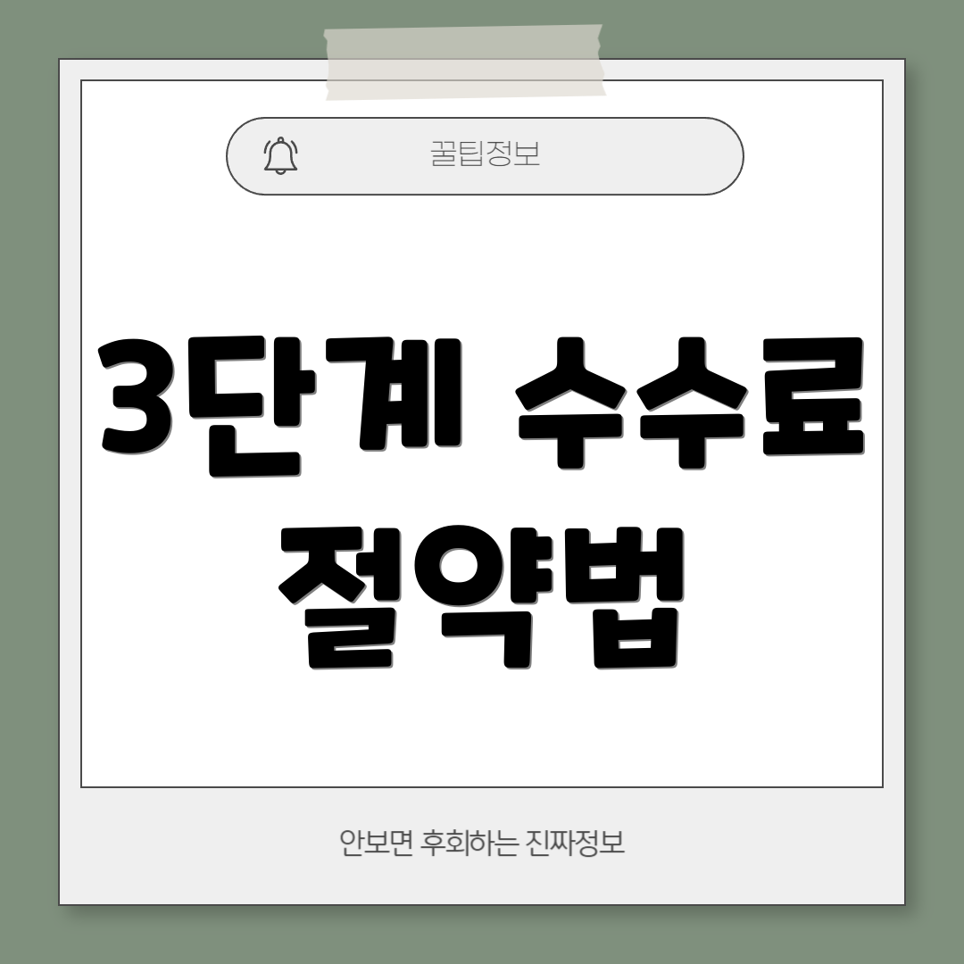 3단계 수수료 절약법