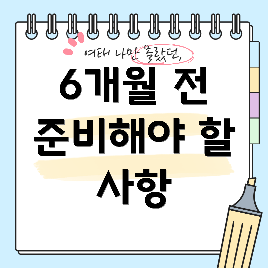 6개월 전 준비해야 할 사항