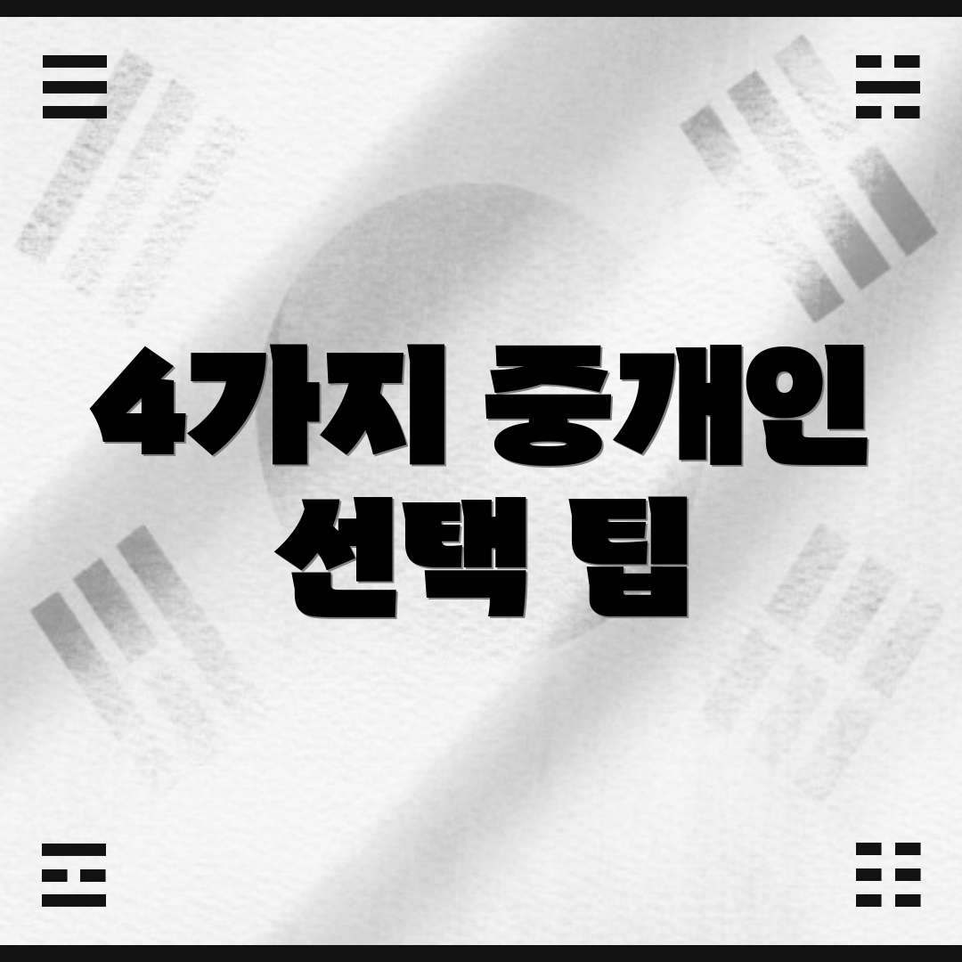 4가지 중개인 선택 팁