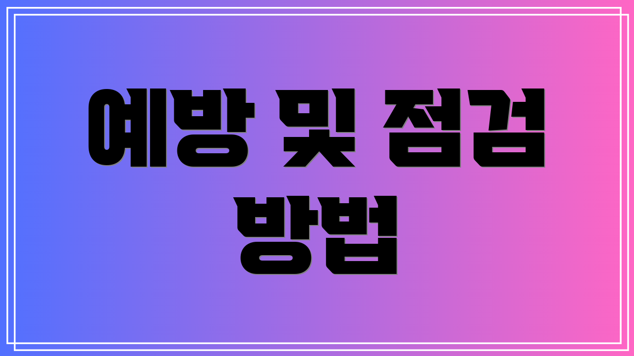 예방 및 점검 방법