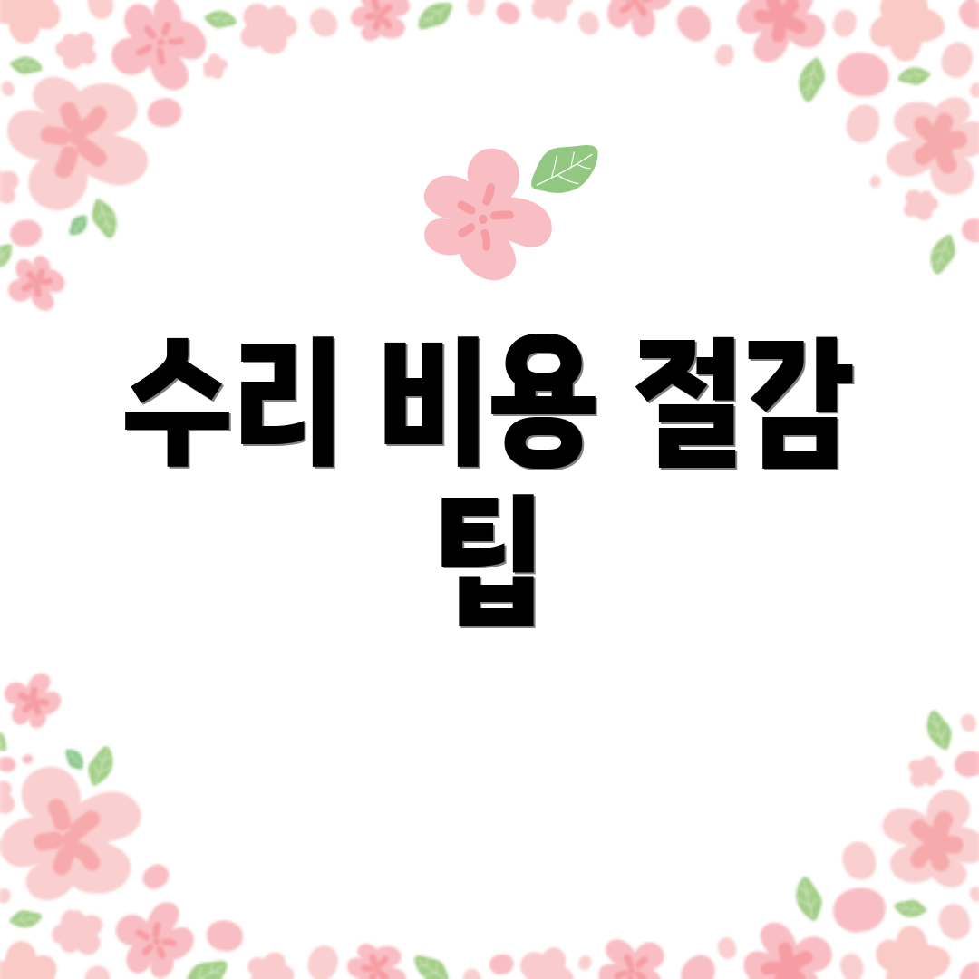 수리 비용 절감 팁