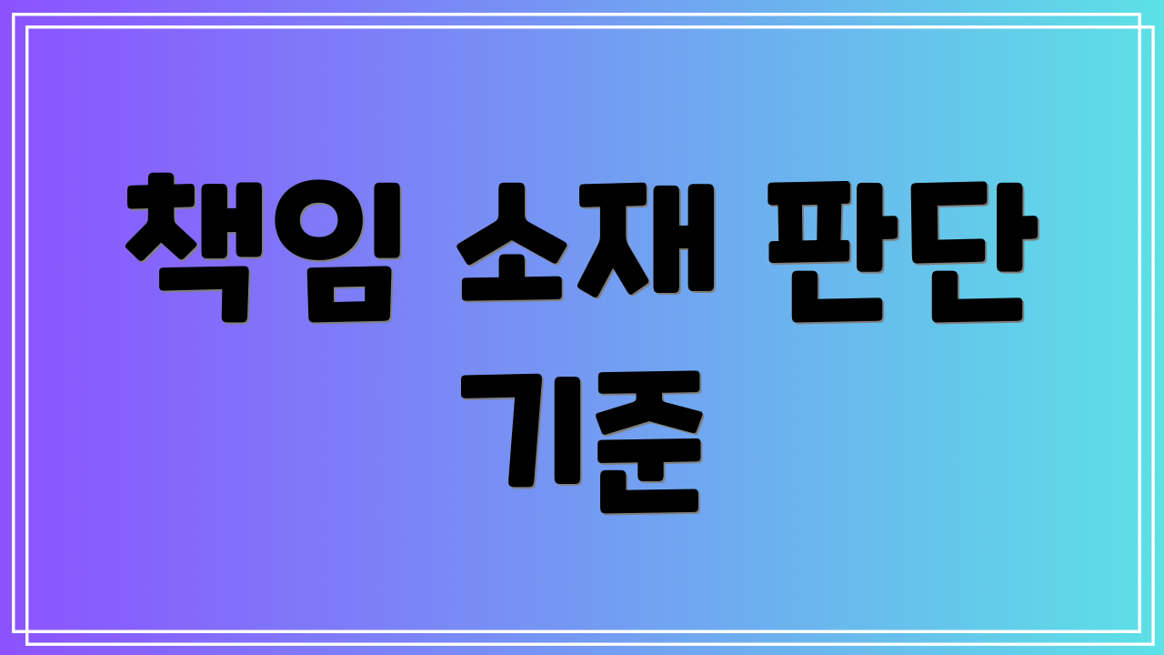 책임 소재 판단 기준
