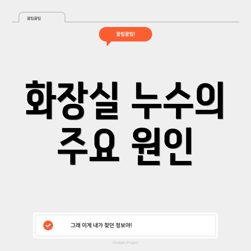 화장실 누수의 주요 원인