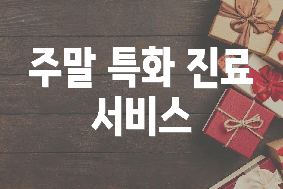 주말 특화 진료 서비스