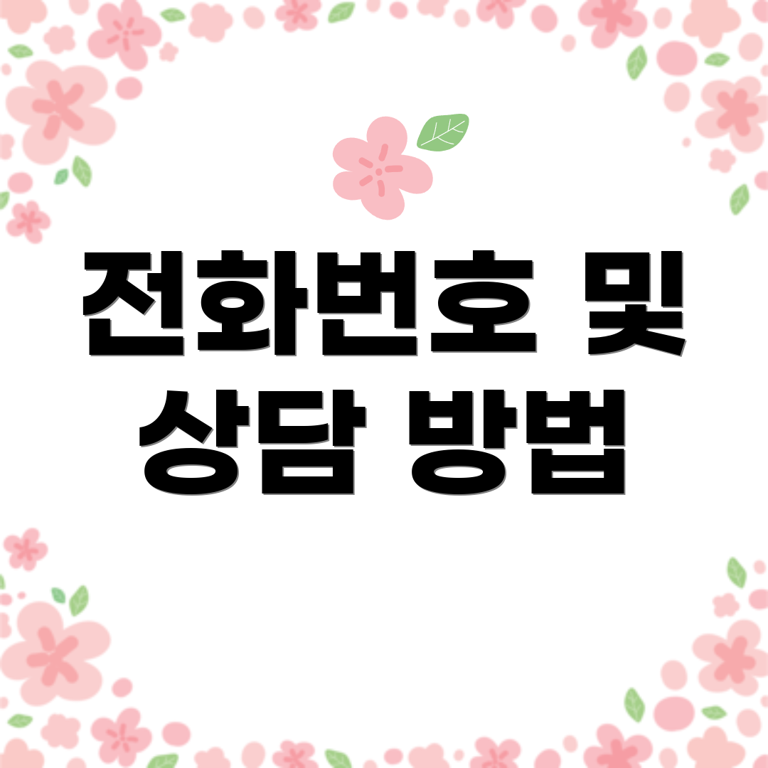 전화번호 및 상담 방법
