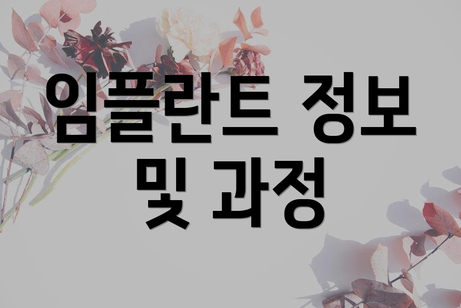 임플란트 정보 및 과정