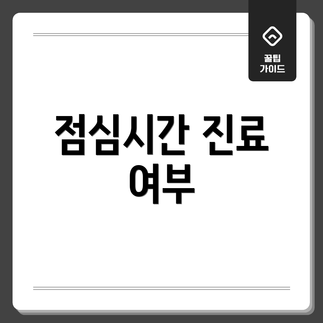 점심시간 진료 여부