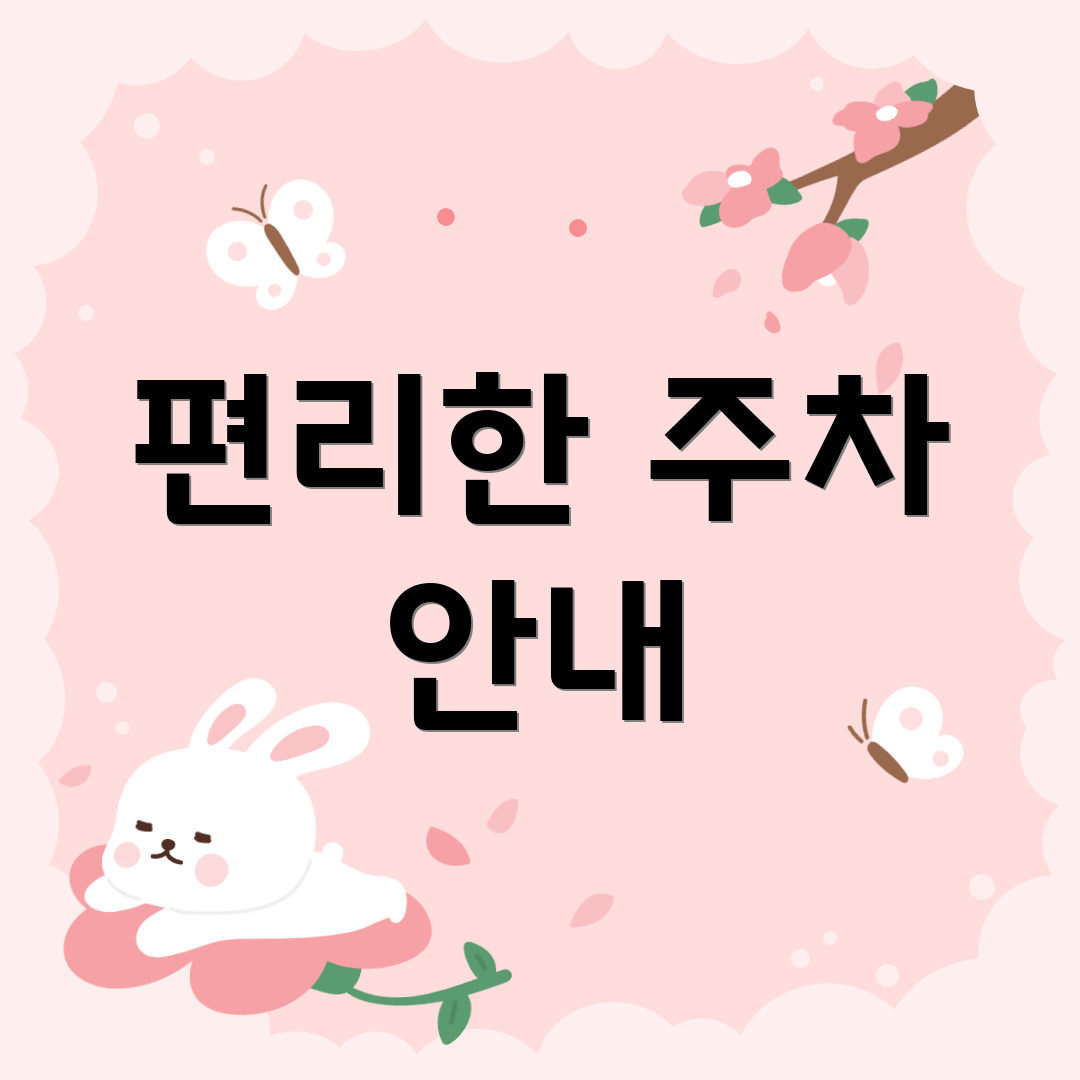 편리한 주차 안내