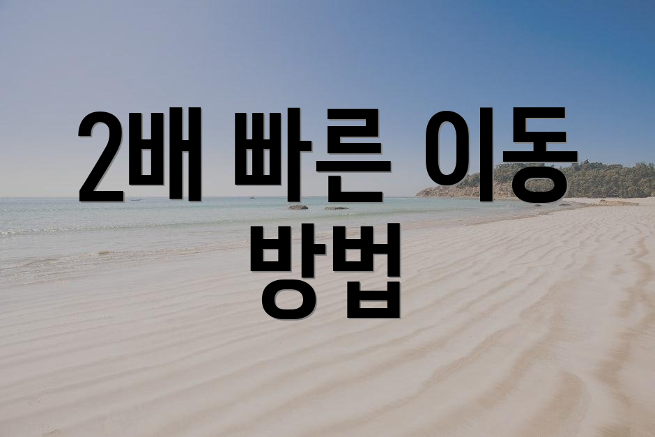 2배 빠른 이동 방법