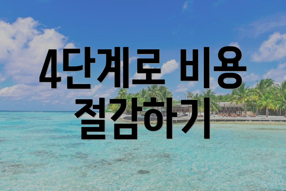 4단계로 비용 절감하기