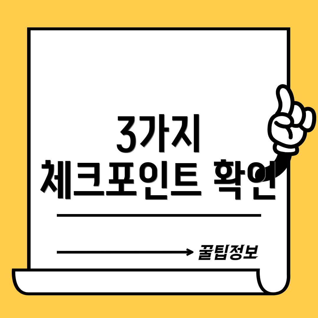 3가지 체크포인트 확인
