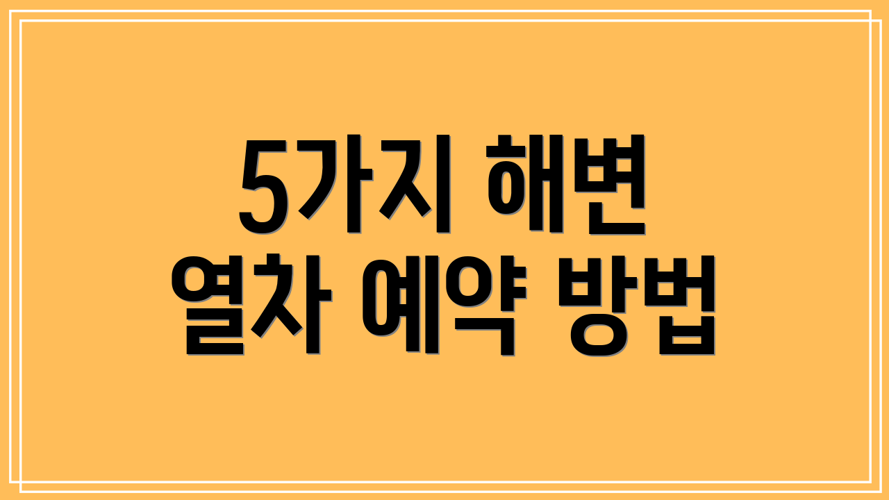 5가지 해변 열차 예약 방법